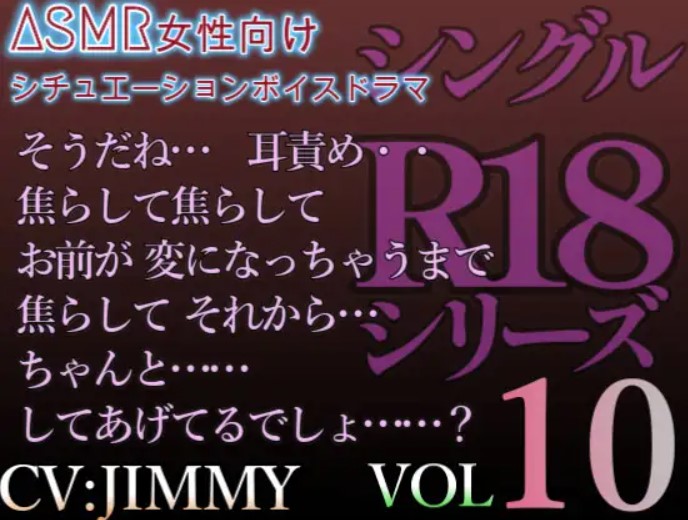 VOL10 シングルR18シリーズ【CVJIMMY】 そうだね…焦らして焦らして お前が 変になっちゃうまで 焦らして それから…ちゃんと……してあげてるでしょ……?