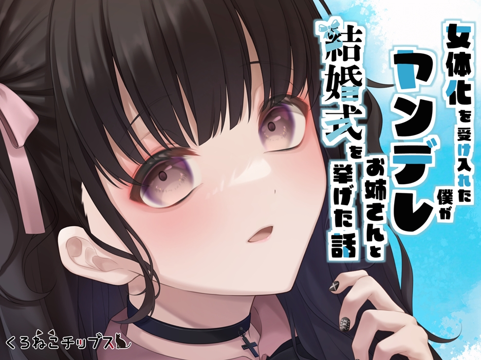 女体化を受け入れた僕がヤンデレお姉さんと結婚式を挙げた話