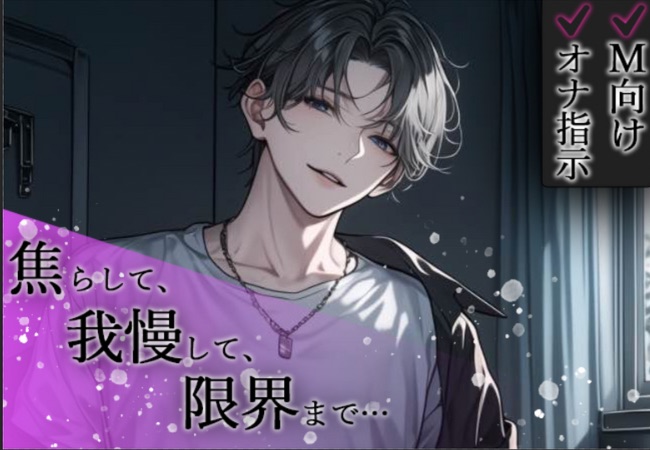 【※M向け・オナ指示】焦らして我慢して...限界まで気持ちよくさせてあげる。