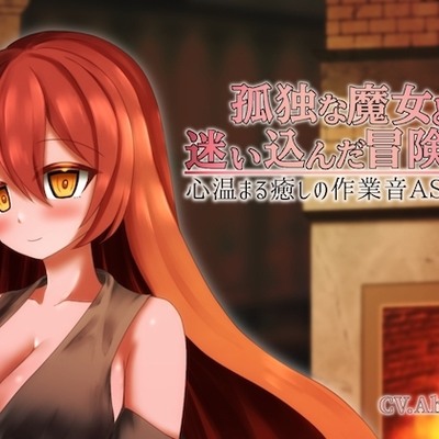 孤独な魔女と迷い込んだ冒険者 心温まる癒しの作業音ASMR