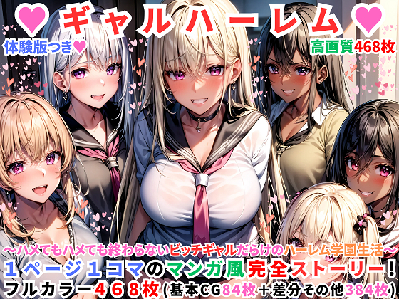 ハーレムギャル学園～ハメてもハメても終わらないビッチギャル女子校生だらけのハーレム学園中出し生活～【1ぺージ1コマのマンガ風完全ストーリー】