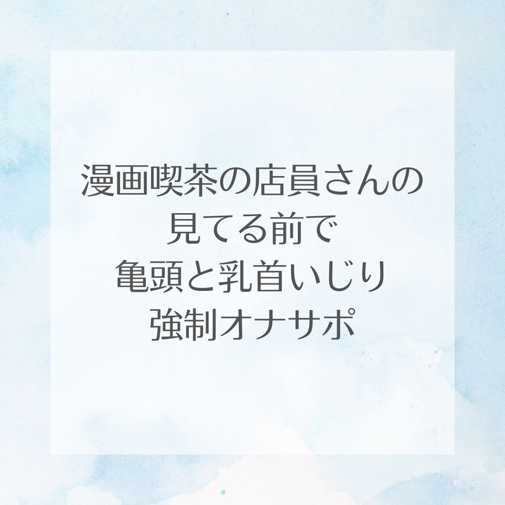 漫画喫茶の店員さんの見てる前で亀頭と乳首いじり強制オナサポ