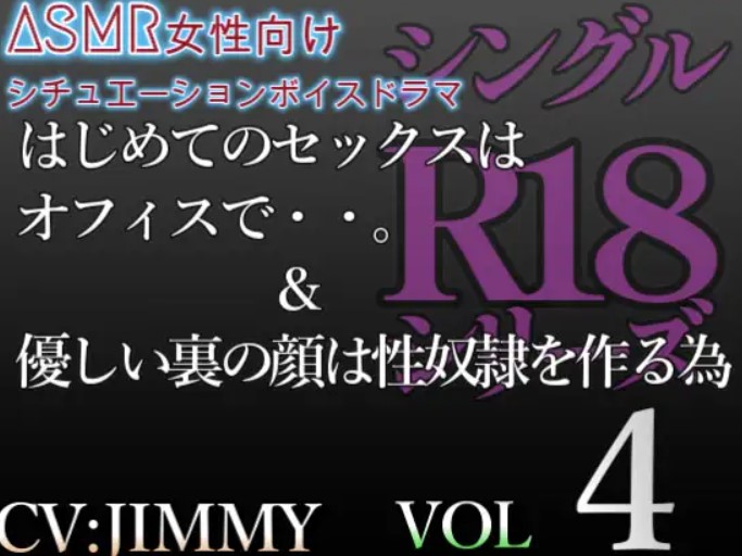 シングルR18シリーズ【CVJIMMY】VOL.4 女性向けシチュエーションボイスドラマ 初のオフィスSEX&amp;優しい裏の顔は性奴○を作る為