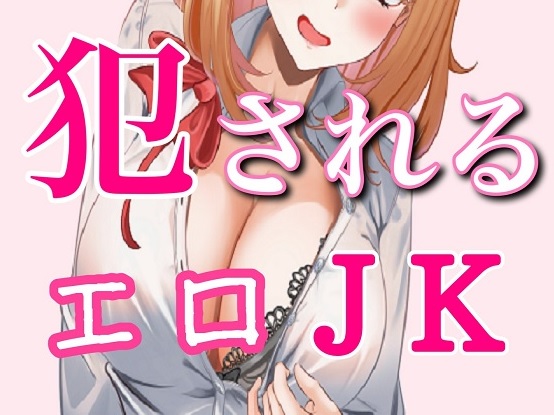 エロサイトを見ていたJKをトイレに連れ込んで