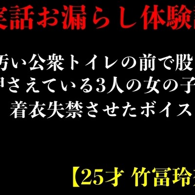 【実話おもらし体験談】汚い公衆トイレの前で股を押さえている3人の女の子に着衣失禁させたボイス【25才 竹冨玲奈】