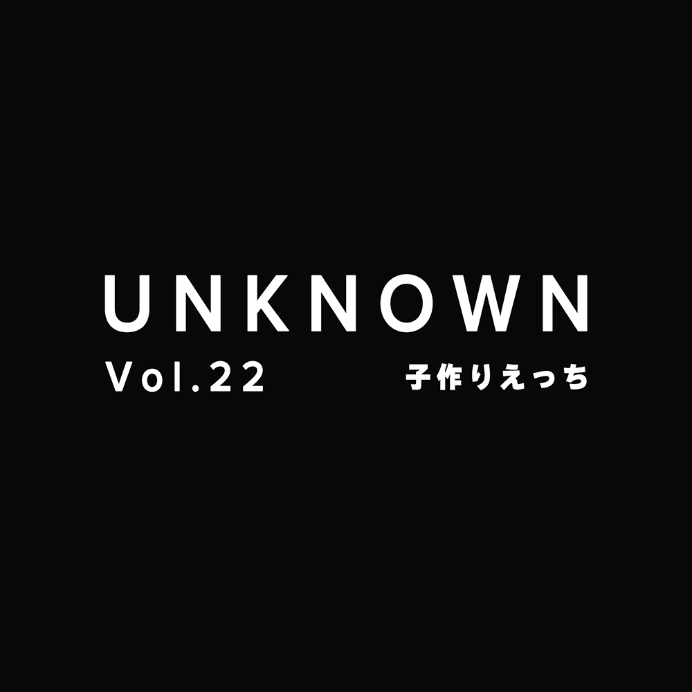【中出し×子作りえっち】仕事でお疲れの彼女を癒やす彼氏～連続絶頂【UNKNOWN-Vol.22】