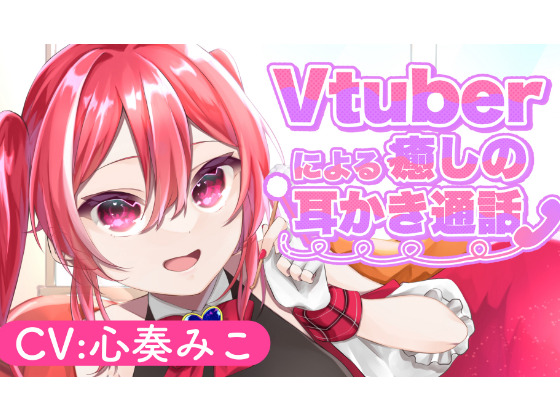 Vtuberによる癒しの耳かき通話