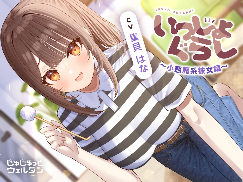 【耳かき&amp;お風呂&amp;添い寝】いっしょぐらし ～小悪魔系彼女編～【CV:集貝はな】