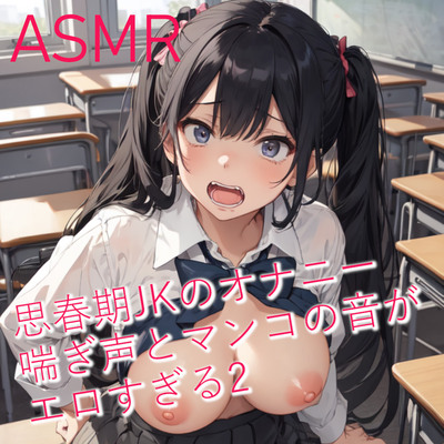 思春期JKのオナニー 喘ぎ声とマンコの音がエロすぎるASMR2 サンプル