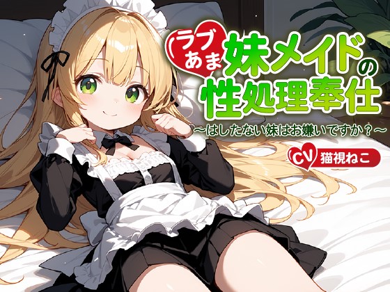 ご主人様(あなた)のことが大好きな妹メイドの性処理奉仕～はしたない妹はお嫌いですか？～【近親相姦/ファンタジー/中出し】