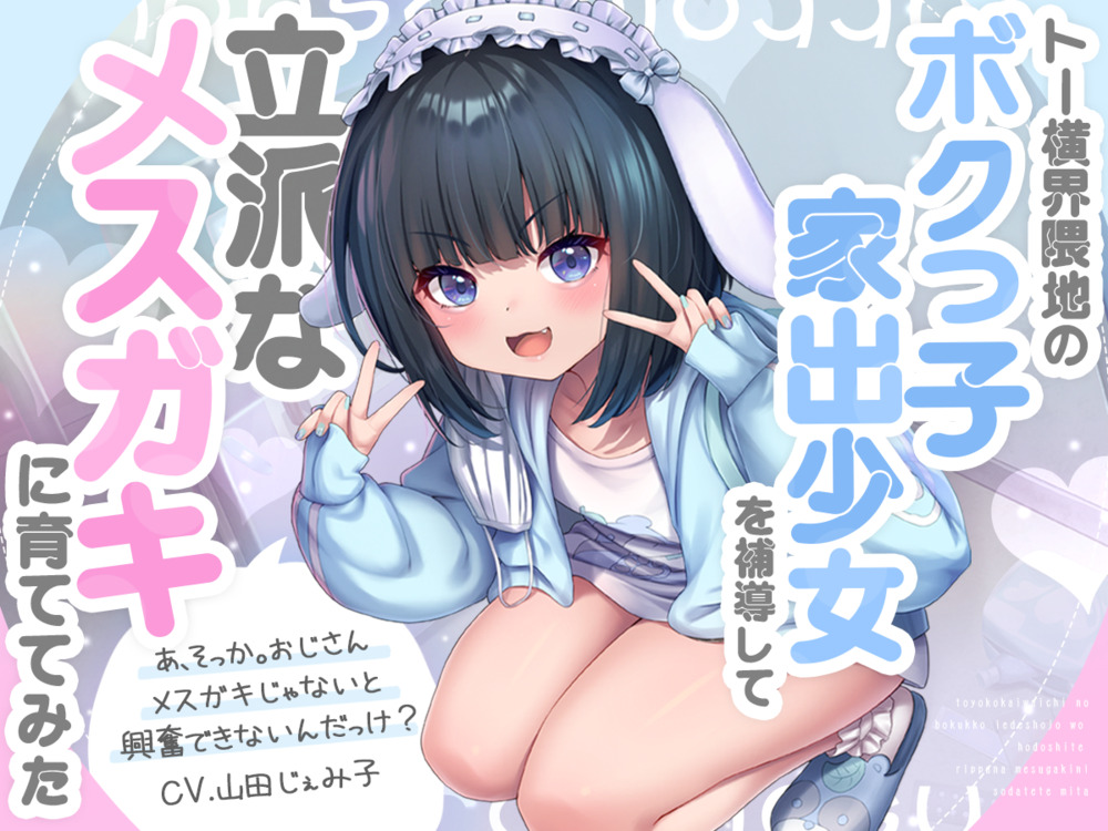 トー横界隈地のボクっ子家出少女を補導して立派なメスガキに育ててみた