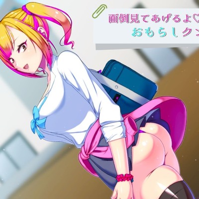 面倒見てあげるよ、おもらしクンｗ