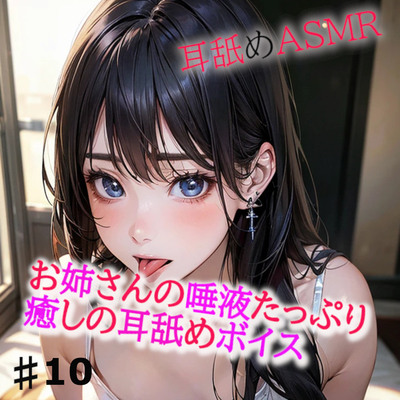 お姉さんの唾液たっぷりな癒しの耳舐めASMR10 サンプル