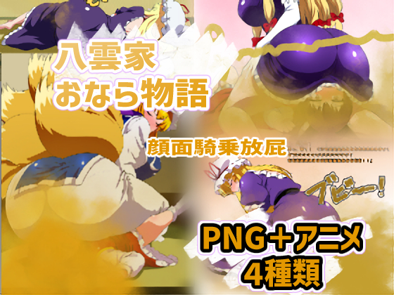 八雲家おなら物語　～顔面騎乗放屁～