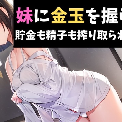 妹に金玉を握られて貯金も精子も搾り取られるボイス