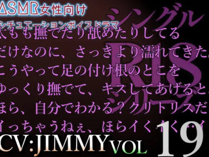  VOL19 超低音ドSイケボのASMR【CVJIMMY】R18 26分超えの濃厚エッチボイス 甘やかし彼氏と限界焦らしプレイで素直の練習