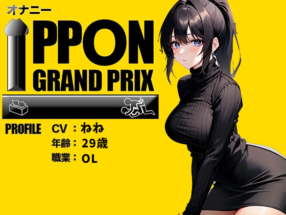 【29歳OL】クリトリスが好きすぎる…/ねね【オナニーIPPONグランプリ：今までで一番気持ちの良かったオナニーを披露してください】