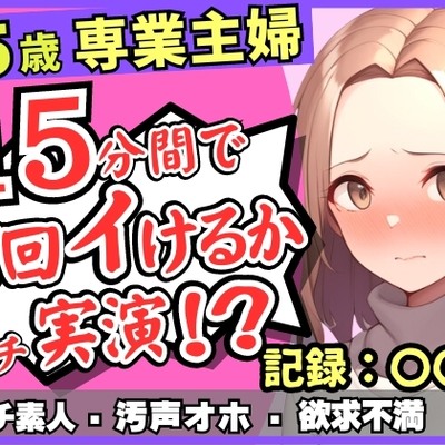 【レス人妻×獣オホ声】35歳ガチ素人専業主婦が連続絶頂オナニー実演!欲求不満爆発→素が出てぶっ壊れ濁点汚声喘ぎ「体力がもたないかもしんねぇ…笑」