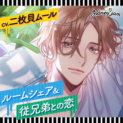 【CV.二枚貝ムール】Honey jam（ハニジャム）ルームシェア＆従兄弟との恋