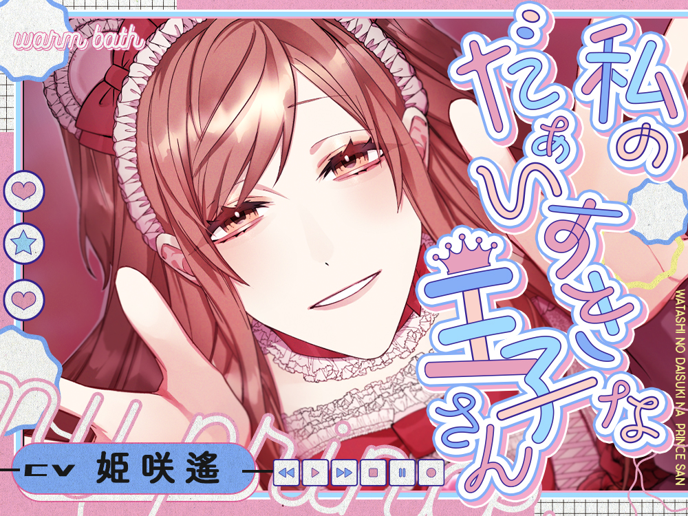 私のだぁいすきな王子さん