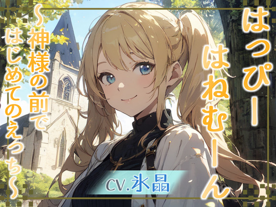 【格安同人ボイスの殿堂オーピーエム】はっぴーはねむーん～神様の前ではじめてのえっち～