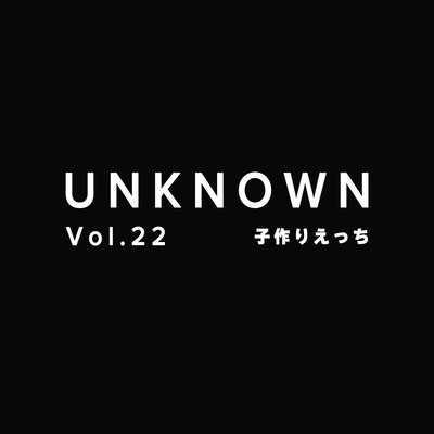 【中出し×子作りえっち】仕事でお疲れの彼女を癒やす彼氏～連続絶頂【UNKNOWN-Vol.22】
