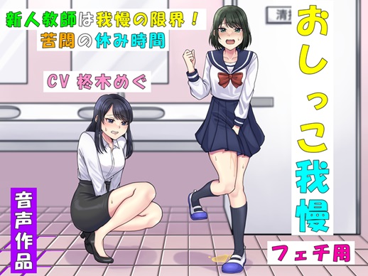 新人教師は我慢の限界！～苦悶の休み時間～