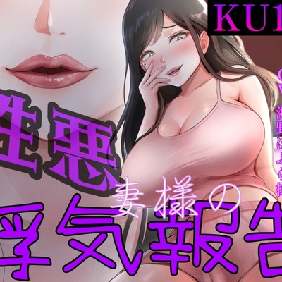 性悪妻の浮気報告