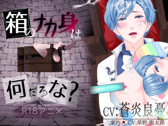 箱のナカ身は何だろな？～地下アイドル～
