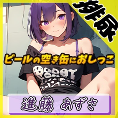 【排尿音】実演可能な同人声優進藤あずさ「ビールの空き缶におしっこ」【進藤あずさ】