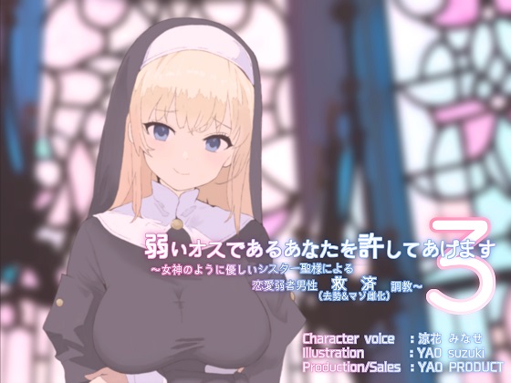  弱いオスであるあなたを許してあげます３～女神のように優しいシスター聖様による恋愛弱者男性救済（去勢&amp;マゾ雌化）調教～