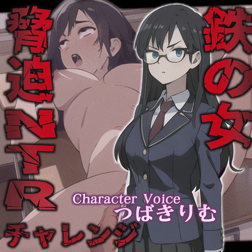 鉄の女脅迫NTRチャレンジ
