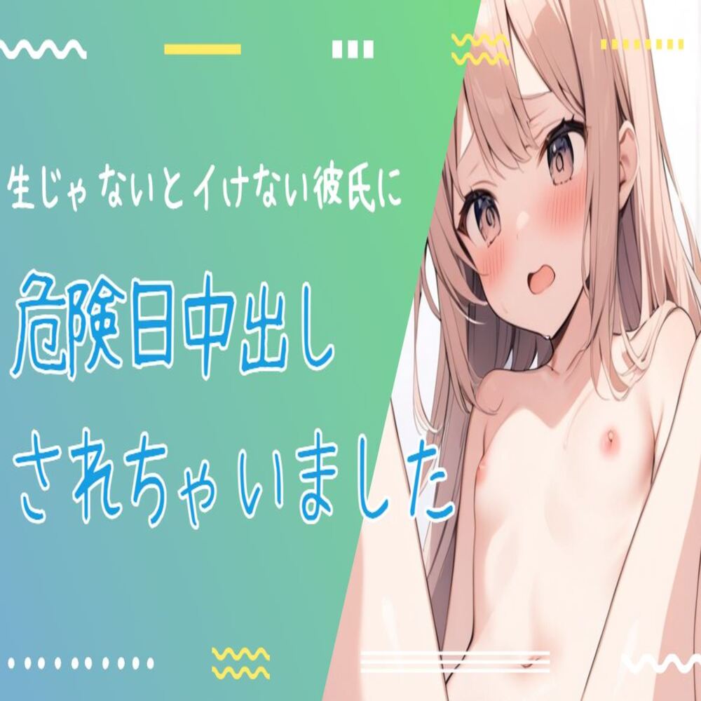 生じゃないとイケない彼氏に危険日に中出しされちゃいました