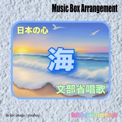 日本の心　海 オルゴールver.