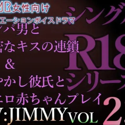 R18 ナンパ男と濃密なキスの連鎖&甘やかし彼氏と激エロ赤ちゃんプレイ
