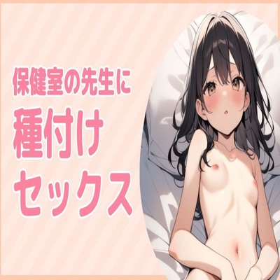 【サンプル】保健室の先生に種付けセックス