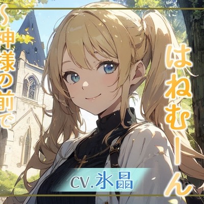はっぴーはねむーん～神様の前ではじめてのえっち～ 体験版