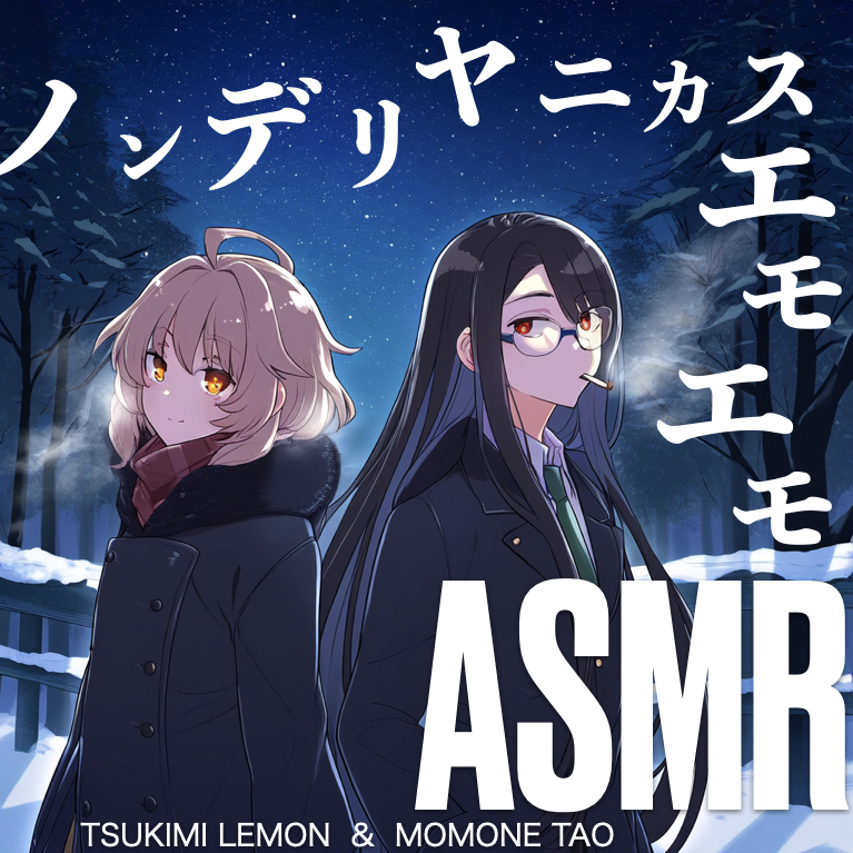 ノンデリヤニカスエモエモASMR（試聴版）