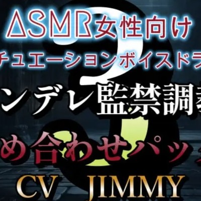 低音ドSボイスが売りの同人声優/CV:JIMMYによるヤンデレな監禁調教の言葉責めの数々を5作品を低価格でお届け。
