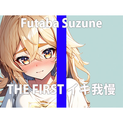 「キモチいいけどぉ...ガマンするぅ...」私のゲンカイ...ちゃんと聞いてね...THE FIRST ORGASM【実演オナニー】【双葉 すずね】