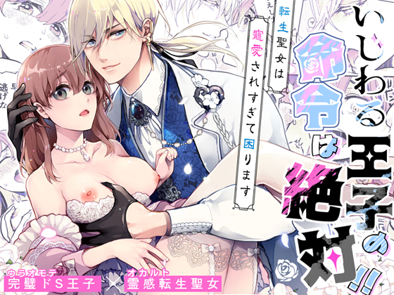 イジワル王子の命令は絶対!～転生聖女は寵愛されすぎて困ります～