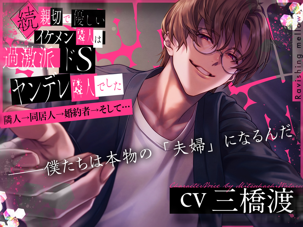 続・親切で優しいイケメン隣人は過激派ドSヤンデレ隣人でした～隣人→同居人→婚約者→そして…～