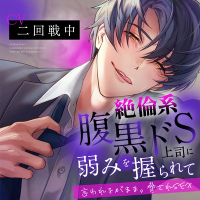 絶倫系腹黒ドS上司に弱みを握られて…〜言われるがまま。脅されSEX～ 