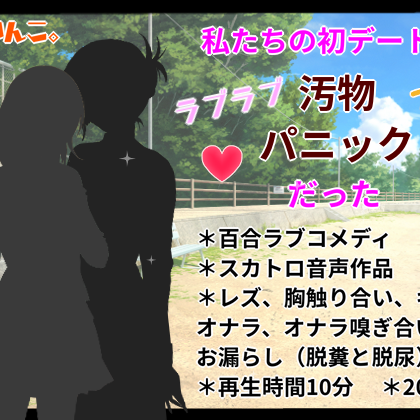 私たちの初デートはラブラブ汚物パニックだった