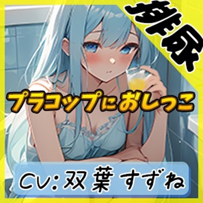 【排尿音】現役女子大生双葉すずね「お風呂でプラコップおしっこ」【双葉すずね】