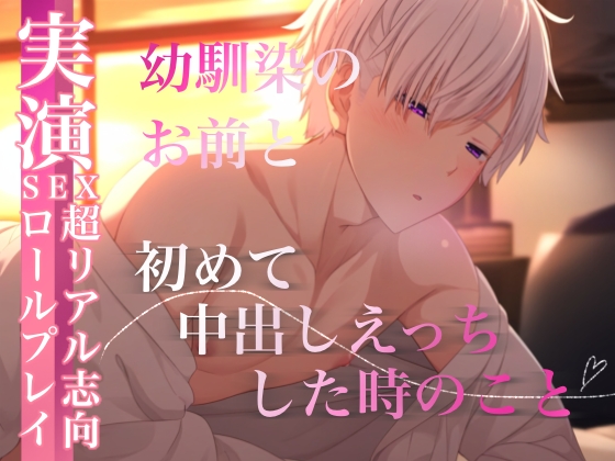 【エモい激エロR18】幼馴染のお前と生えっちしちゃったときのやつ。〜実演・超リアル志向セックスロールプレイ〜寂しさを埋めるように俺らは何回もシた。