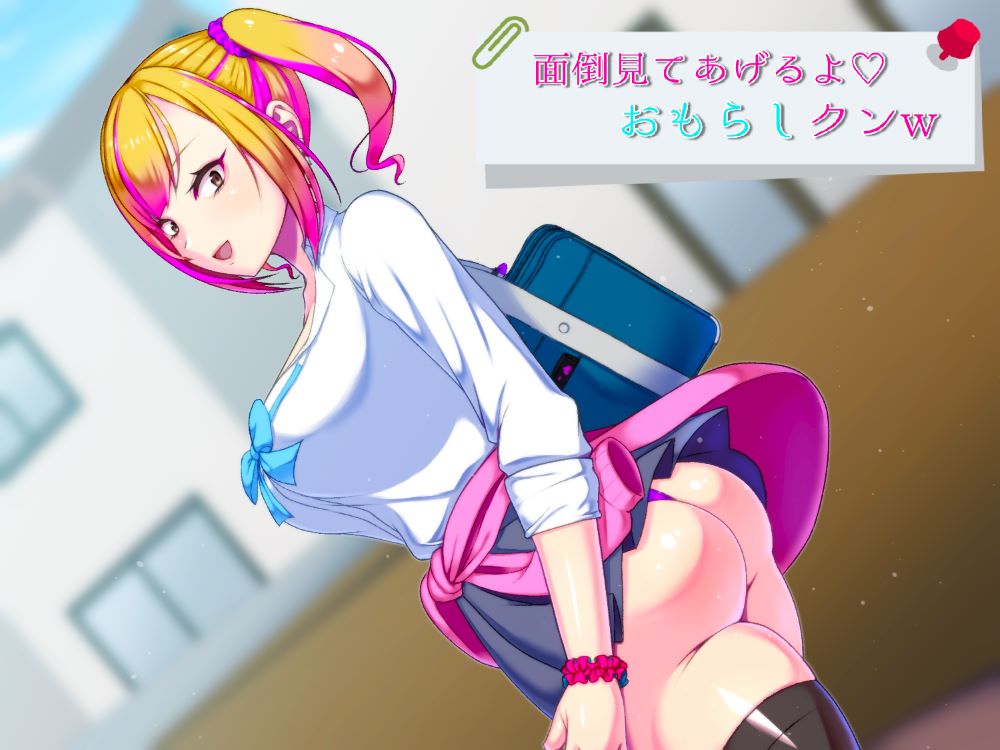 面倒見てあげるよ、おもらしクン