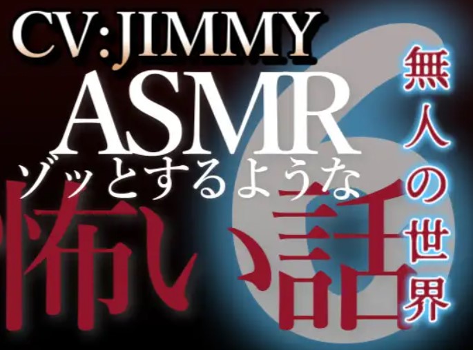 乙女向け同人声優のゾッとするようなASMR【怖い話】 VOL6 無人の世界