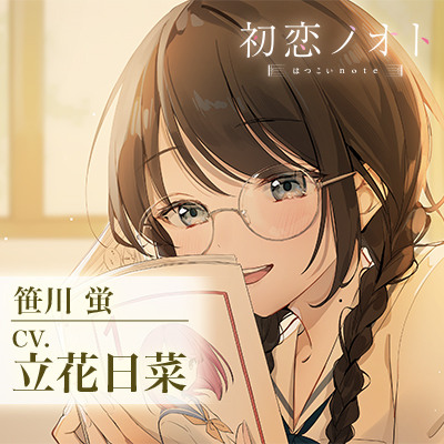 【ネカフェ密着・耳かき・告白】初恋ノオト 笹川蛍 (CV.立花日菜)