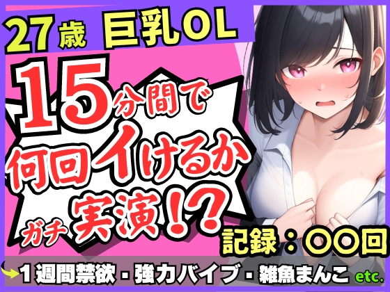 【実演オナニー×連続絶頂】Gカップ27歳OLが１週間禁欲でチャレンジ！？熟れ始め雑魚まんこエグいバイブに無限敗北メスかわ濁点喘ぎ「ん゛あ゛ぁ…ッ!」